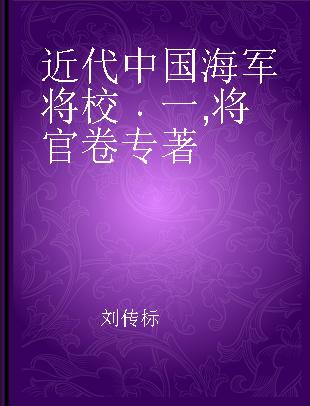 近代中国海军将校 一 将官卷