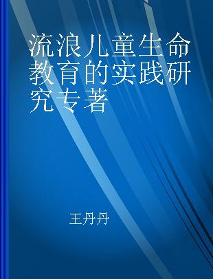 流浪儿童生命教育的实践研究