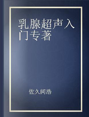 乳腺超声入门 中文翻译版