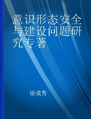 意识形态安全与建设问题研究