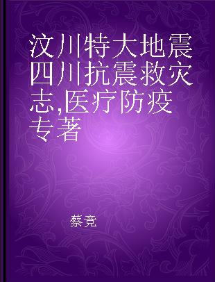 汶川特大地震四川抗震救灾志 医疗防疫