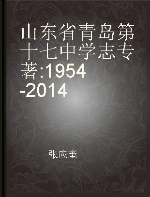 山东省青岛第十七中学志 1954-2014