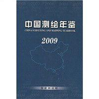 中国测绘年鉴 2009 2009