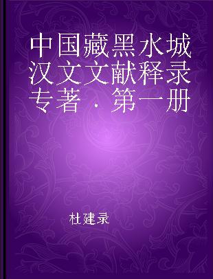 中国藏黑水城汉文文献释录 第一册