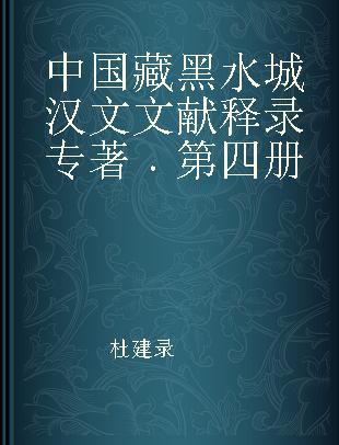 中国藏黑水城汉文文献释录 第四册