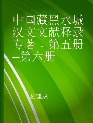 中国藏黑水城汉文文献释录 第五册--第六册