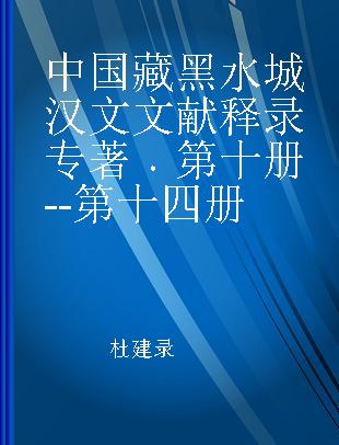 中国藏黑水城汉文文献释录 第十册--第十四册