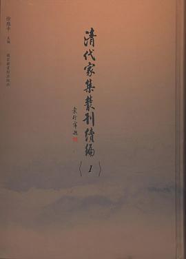 清代家集丛刊续编 12