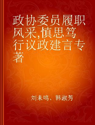 政协委员履职风采 慎思笃行 议政建言