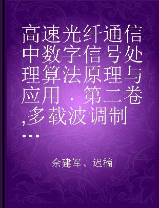 高速光纤通信中数字信号处理算法原理与应用 第二卷 多载波调制和人工智能新技术 II Multi-carrier modulation and artificial intelligence