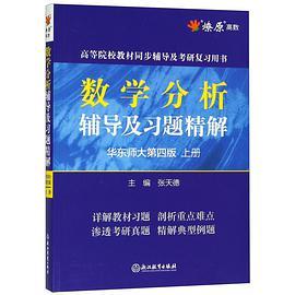 数学分析辅导及习题精解 华东师大第四版 上册