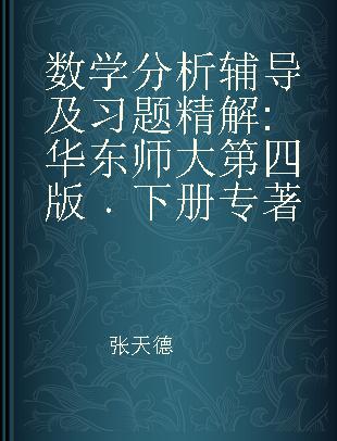 数学分析辅导及习题精解 华东师大第四版 下册