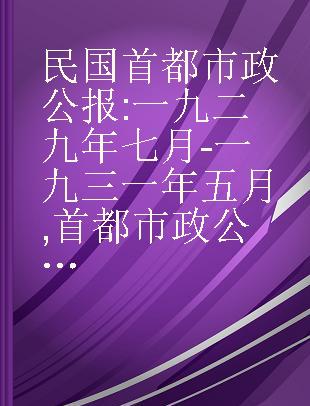 民国首都市政公报 一九二九年七月-一九三一年五月 首都市政公报 第七十三~七十七期