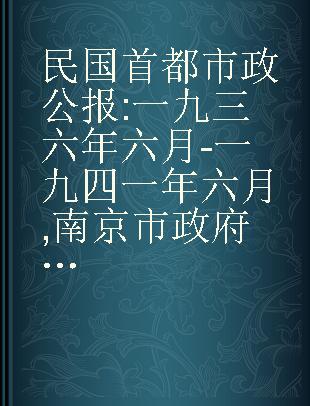 民国首都市政公报 一九三六年六月-一九四一年六月 南京市政府公报 第一七一~一七四期