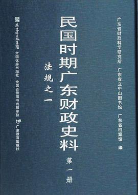 民国时期广东财政史料 第二册 法规之二