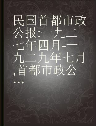 民国首都市政公报 一九二七年四月-一九二九年七月 首都市政公报 第二十一-二十五期