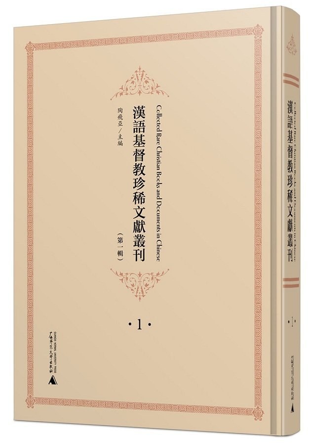 汉语基督教珍稀文献丛刊 第一辑