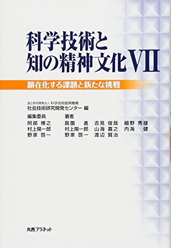 科学技術と知の精神文化 7 顕在化する課題と新たな挑戦