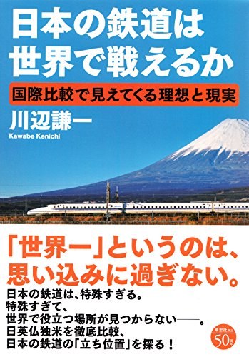 日本の鉄道は世界で戦えるか 国際比較で見えてくる理想と現実