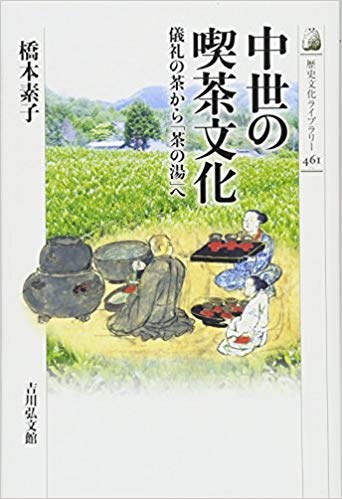 中世の喫茶文化 儀礼の茶から「茶の湯」へ