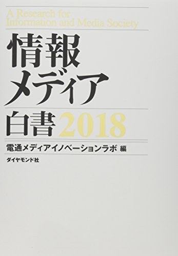 情報メディア白書 2018