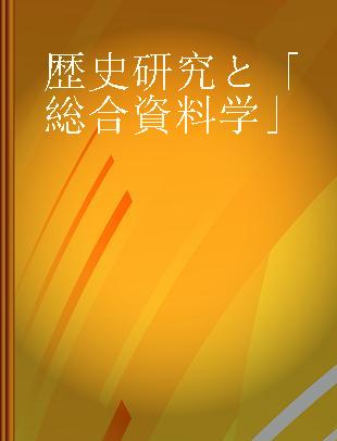 歴史研究と「総合資料学」