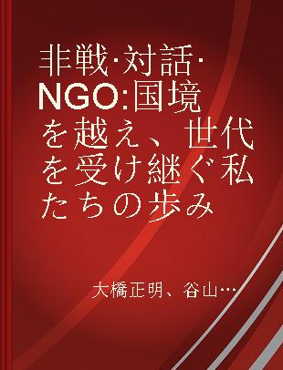 非戦·対話·NGO 国境を越え、世代を受け継ぐ私たちの歩み