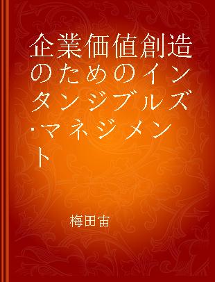 企業価値創造のためのインタンジブルズ·マネジメント