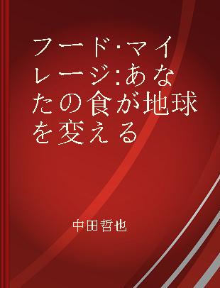 フード·マイレージ あなたの食が地球を変える