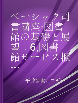 ベーシック司書講座·図書館の基礎と展望 6 図書館サービス概論