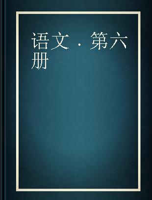 语文 第六册