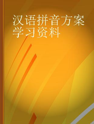 汉语拼音方案学习资料