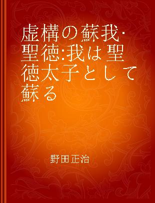 虚構の蘇我·聖徳 我は聖徳太子として蘇る