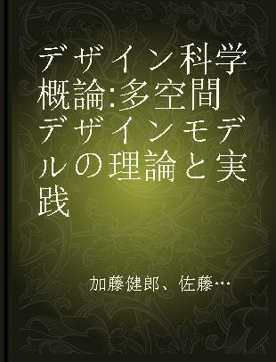 デザイン科学概論 多空間デザインモデルの理論と実践