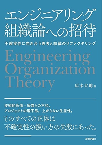 エンジニアリング組織論への招待 不確実性に向き合う思考と組織のリファクタリング