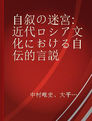 自叙の迷宮 近代ロシア文化における自伝的言説