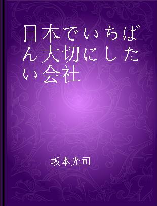 日本でいちばん大切にしたい会社 6