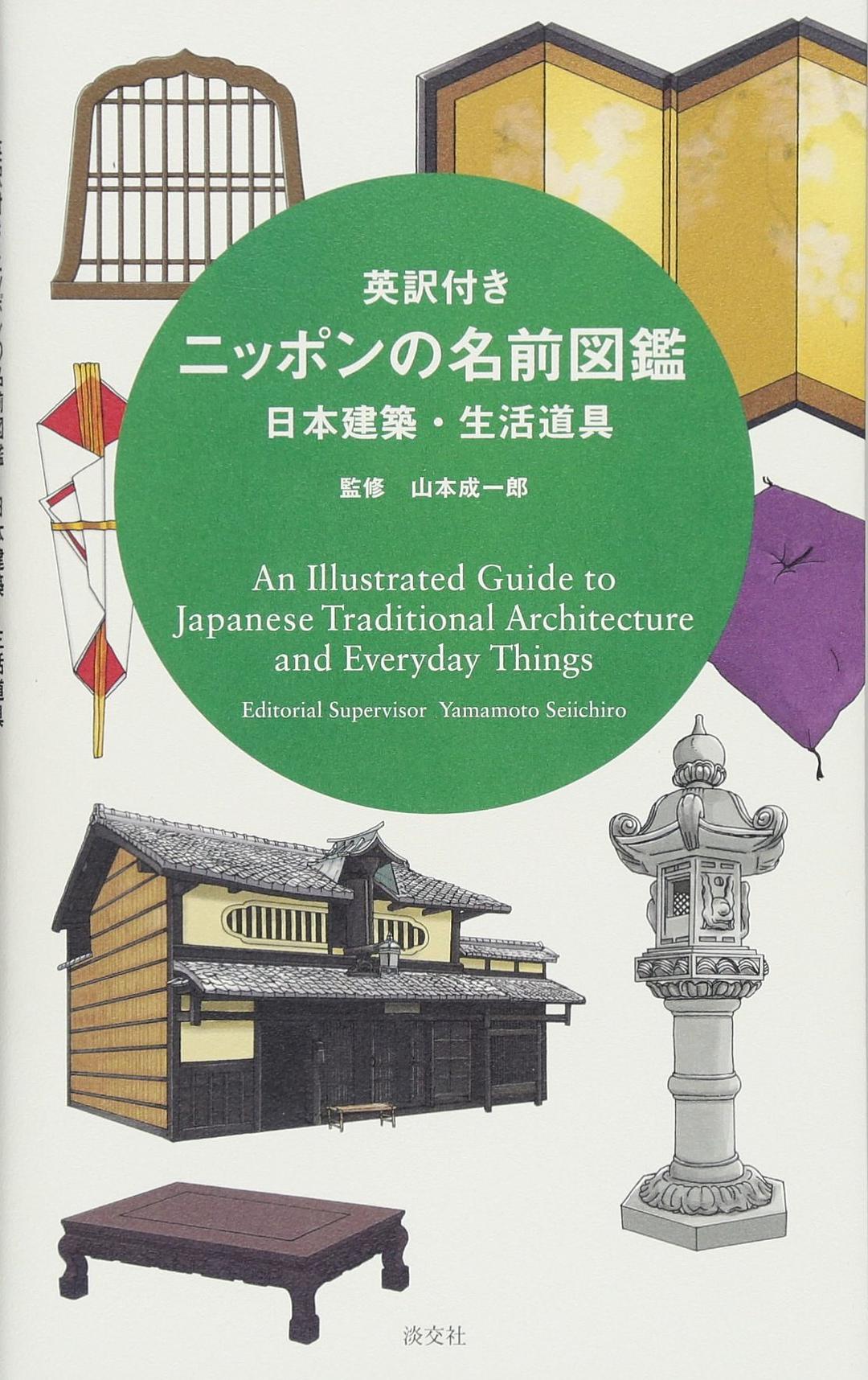 日本建築·生活道具