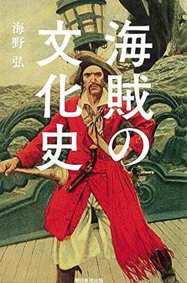 海賊の文化史