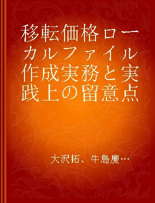 移転価格ローカルファイル作成実務と実践上の留意点