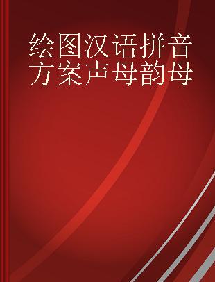 绘图汉语拼音方案声母韵母