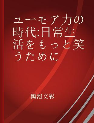 ユーモア力の時代 日常生活をもっと笑うために