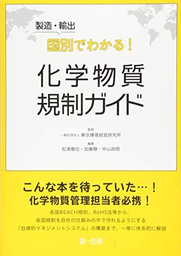 製造·輸出国別でわかる!化学物質規制ガイド