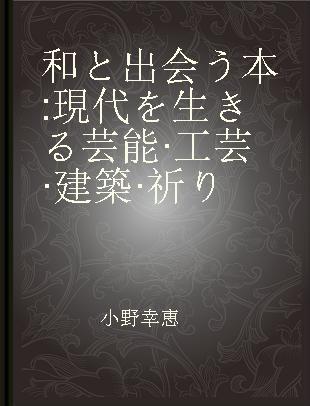 和と出会う本 現代を生きる芸能·工芸·建築·祈り