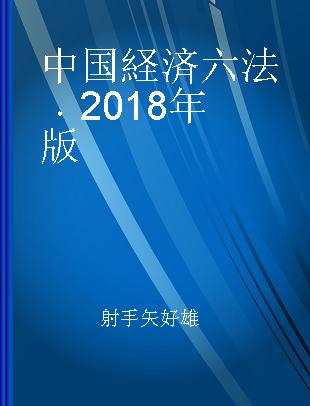 中国経済六法 2018年版