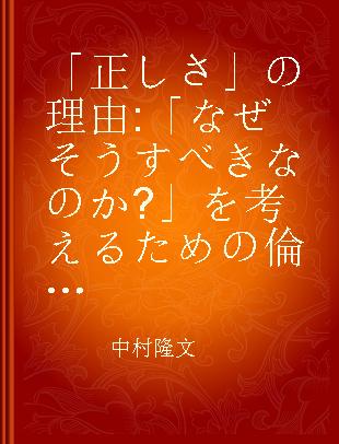 「正しさ」の理由 「なぜそうすべきなのか?」を考えるための倫理学入門