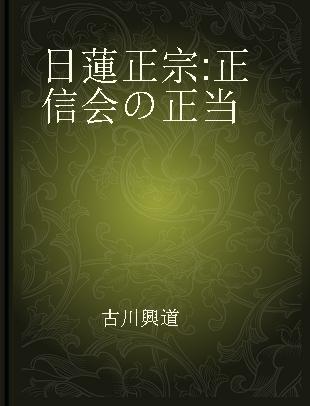 日蓮正宗 正信会の正当