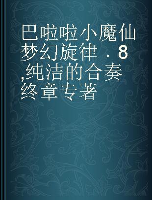 巴啦啦小魔仙梦幻旋律 8 纯洁的合奏终章