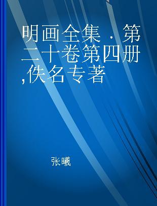 明画全集 第二十卷 第四册 佚名