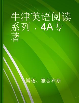 牛津英语阅读系列 4A